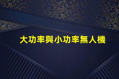 大功率與小功率無人機燈珠, 哪個更適合你